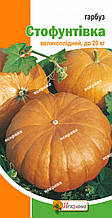 Гарбуз Стофунтівка 3 г, насіння Яскрава