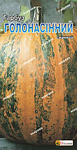 Гарбуз Голонасінний 2 г, насіння Яскрава