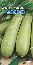 Кабачок Акробат 3 г, насіння Яскрава