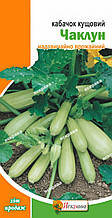 Кабачок Чаклун 3 г, насіння Яскрава