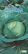 Капуста білоголова Надія 0,5 г, насіння Яскрава