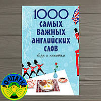Елена Карпенко 1000 самых важных английских слов. Еда и напитки