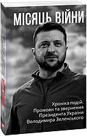 Книга Луна войны. Хроника событий. Речи и обращения Президента Украины Владимира Зеленского.