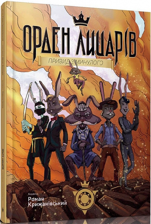 Книга Орден Лицарів. Привид з минулого. Роман Крижанівський