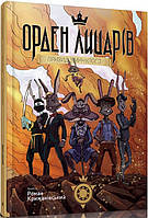 Книга Орден Рыцарей. Призрак из прошлого. Роман Крыжановский