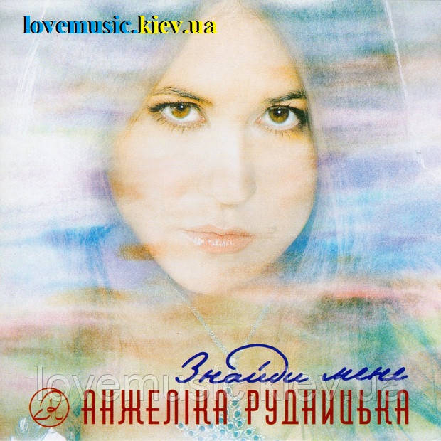 Музичний сд диск АНЖЕЛIКА РУДНИЦЬКА Знайди мене (2007) (audio cd)