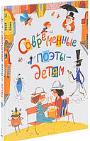 Книга Современные поэты - детям. Автор Данкова Р. (ред.) (Рус.) (переплет твердый) 2017 г.