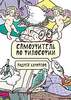 Книга Самовчитель по філософії. Семен Семеныч думає  . Автор Курпатов А. (Рус.) (обкладинка тверда) 2018 р.