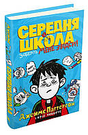 Середня школа. Заберіть мене звідси. Джеймс Паттерсон, Кріс Теббетс