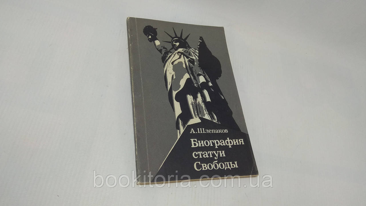 Шльопаків А. Дютютюнт статуї Свободи (б/у).