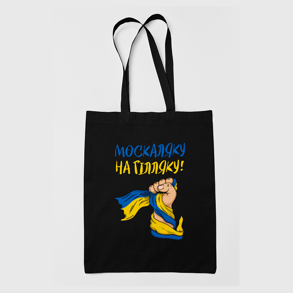 Шоппер эко - сумка Москаляку на гілляку