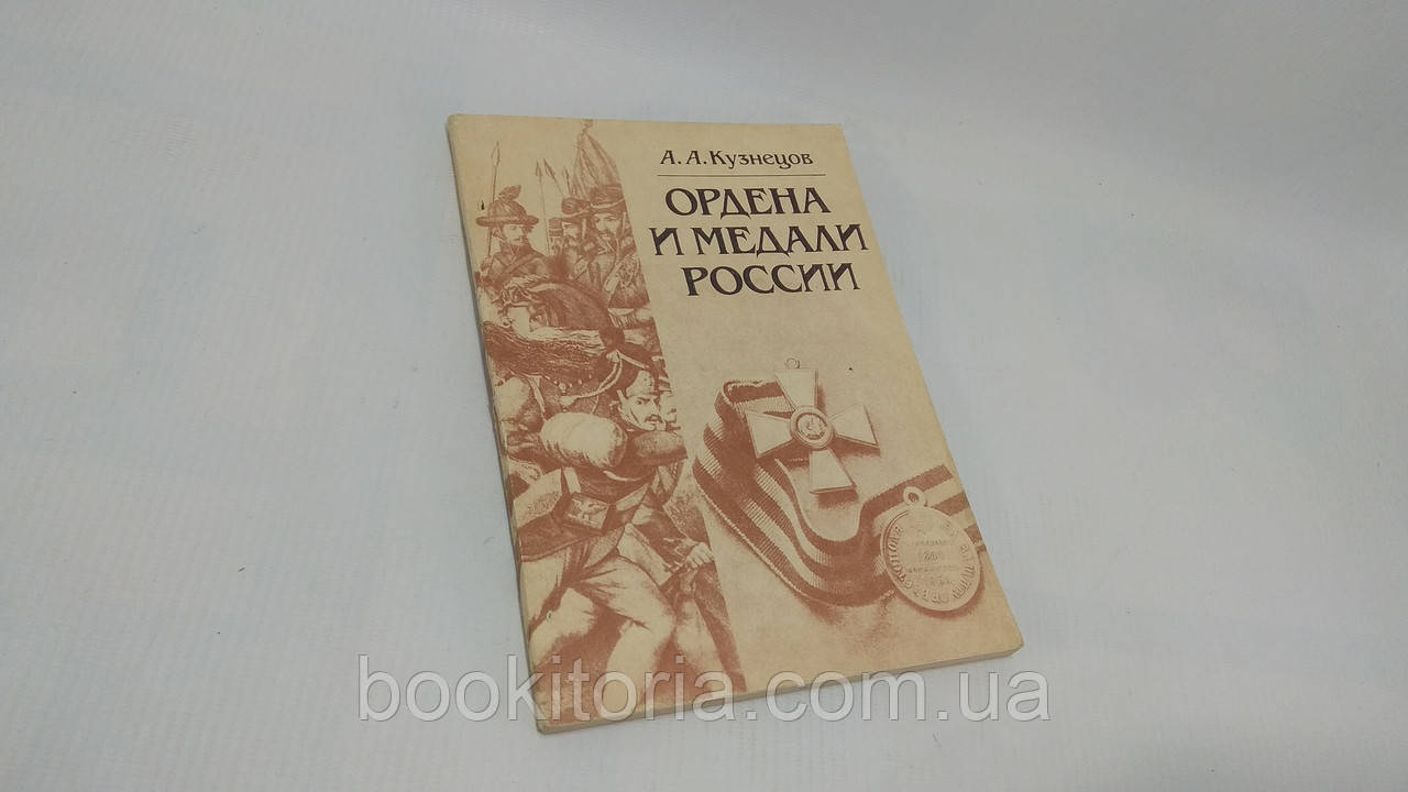 Кузяків А. Ордена та медалі Росії (б/у).