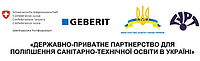 «ДЕРЖАВНО-ПРИВАТНЕ ПАРТНЕРСТВО ДЛЯ ПОЛІПШЕННЯ САНІТАРНО-ТЕХНІЧНОЇ ОСВІТИ В УКРАЇНІ»
