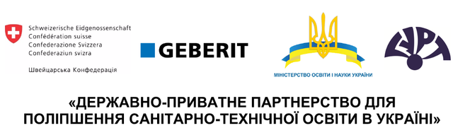 «ДЕРЖАВНО-ПРИВАТНЕ ПАРТНЕРСТВО ДЛЯ ПОЛІПШЕННЯ САНІТАРНО-ТЕХНІЧНОЇ ОСВІТИ В УКРАЇНІ»