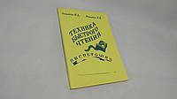 Ладанов И., Розанова В. Техника быстрого чтения (б/у).
