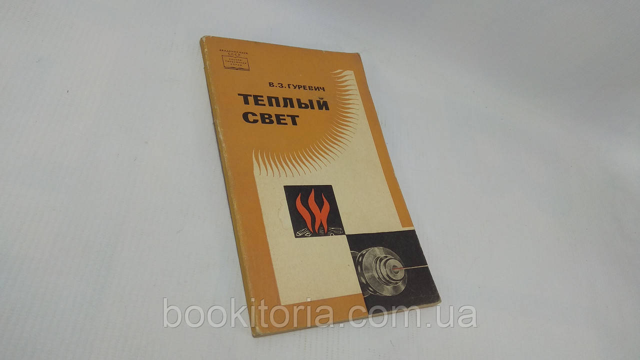 Гуревич В. Тепле світло (б/у).