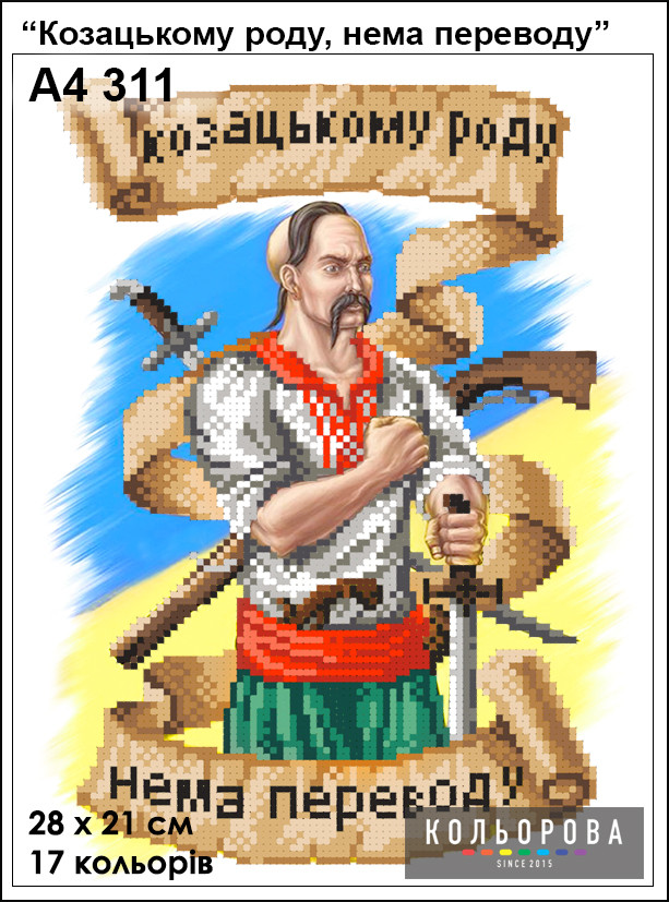 Схема вишивки бісером на габардині Козацькому роду немає переводу  А4-311