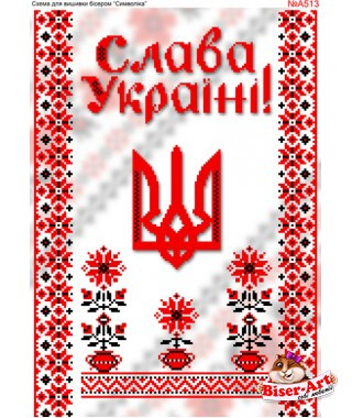 Схема для вишивки бІсером Слава Україні  30х40-А513