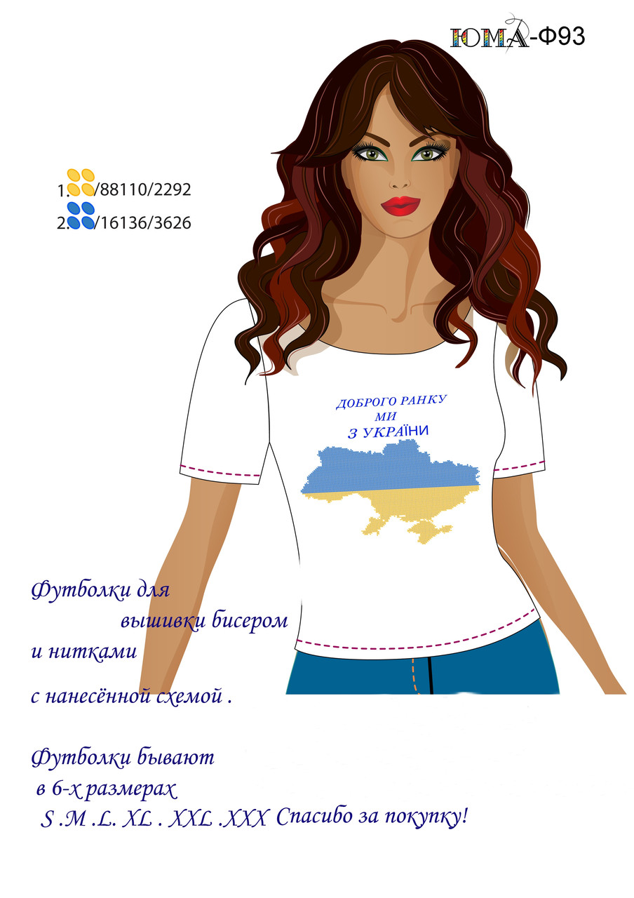 Футболка для вишивки бісером Добрий ранок! Ми з України Ф93