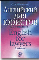 Англійська для юристів - Шевельова С. А./ Английский для юристов