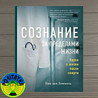 Пим ван Ломмель Сознание за пределами жизни. Наука о жизни после смерти