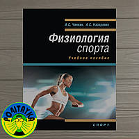 Андрей Назаренко Физиология спорта. Учебное пособие