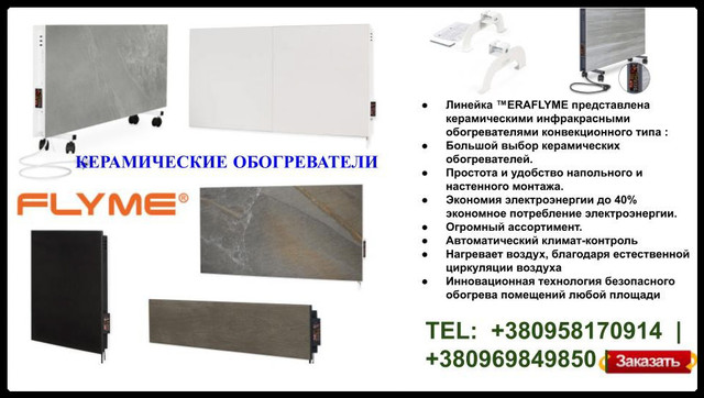 Каталог керамических обогревателей Эра+Флайм
