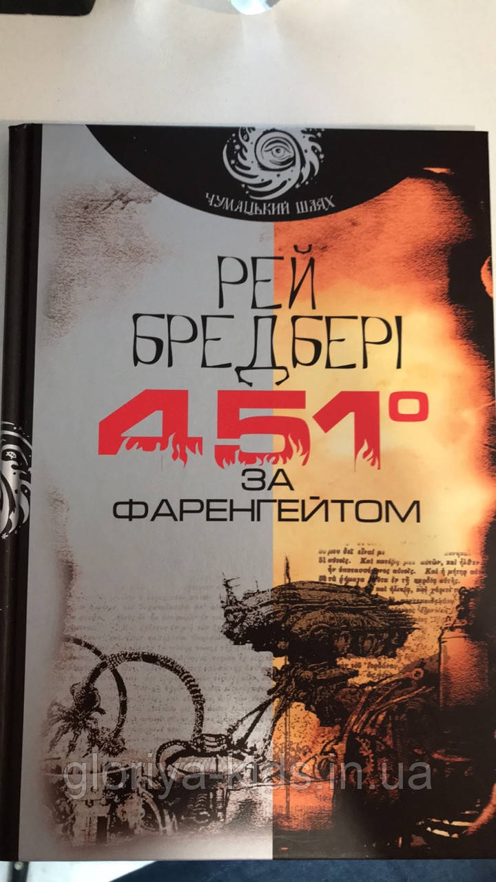 Книга 451 за Фаренгейтом. Повість Бредбері Рей