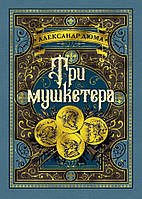 Три мушкетера. Александр Дюма. Больше, чем книга