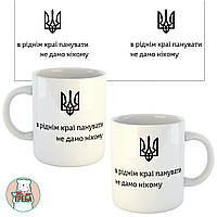 Горнятко / чашка "В ріднім краї панувати не дамо нікому" герб