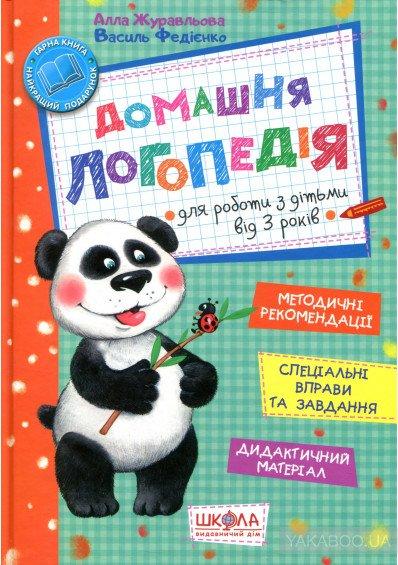 Домашня логопедія. Для роботи з дітьми від 3 років. Школа.Магура, фото 1