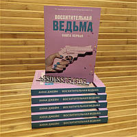 Восхитительная ведьма Анна Джейн