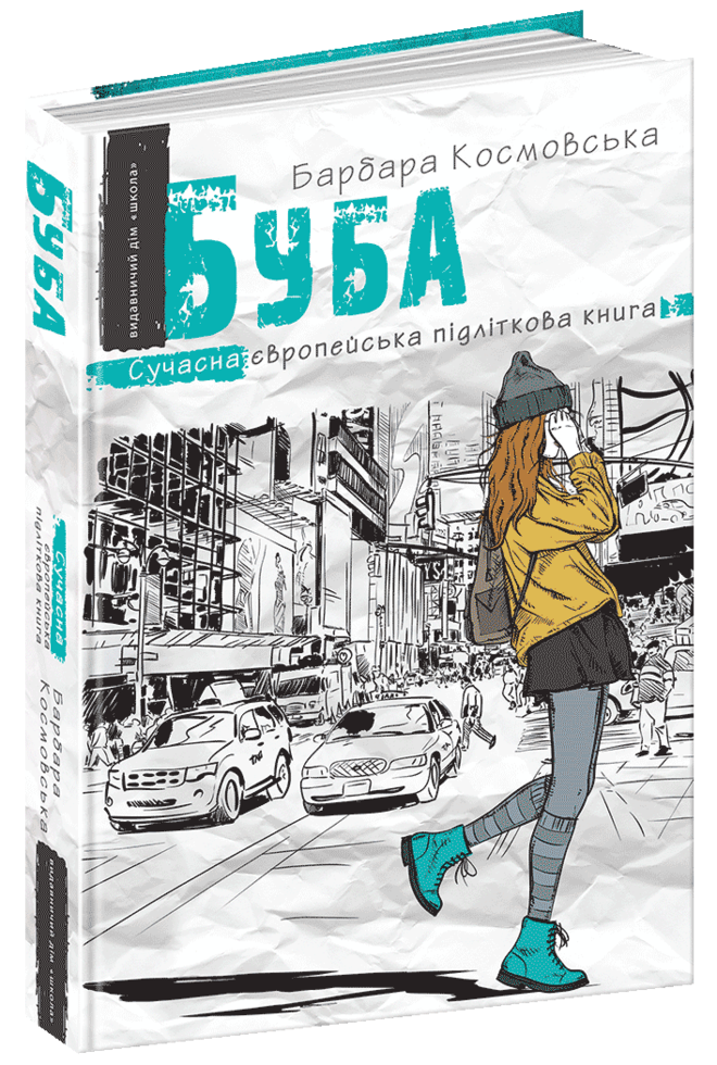 Сучасна європейська підліткова книга. Буба "Школа", фото 1
