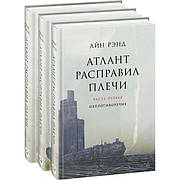 Атлант розправив плечі. Комплект із 3 книг Айн Ренд