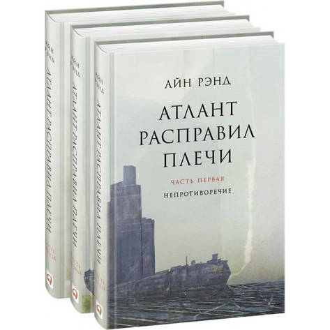 Атлант розправив плечі. Комплект із 3 книг Айн Ренд, фото 2