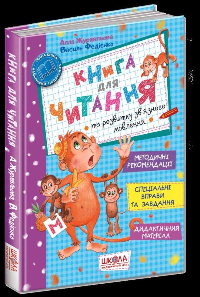 Книга для читання та розвитку зв'язного мовлення. Магура