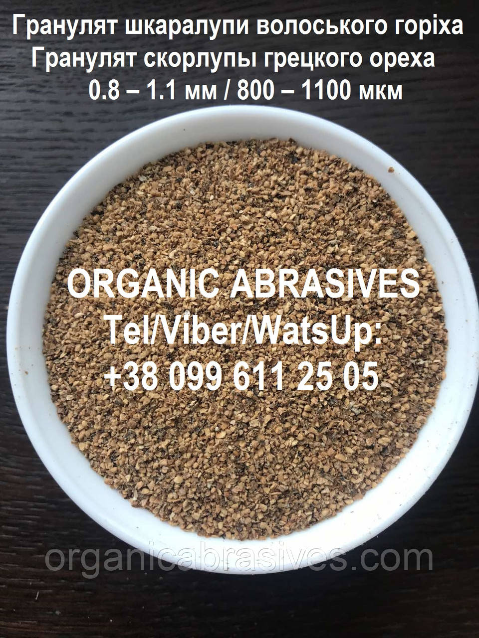 Купить Скорлупа грецкого ореха, дробленная, размер гранулы 0,8 - 1,1 мм ...