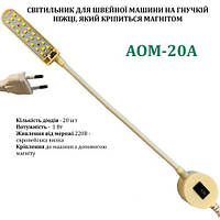 Світильник - лампа AOM енергозбереження для швейних машин AOM-20A (1W) 20 світлодіодів, (220V) на магні (6345)