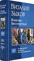 Конклав Бессмертных. Трилогия. Виталий Зыков