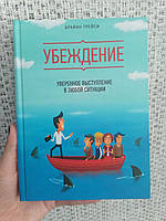 Брайан Трейси Убеждение Уверенное выступление в любой ситуации, твердый переплет