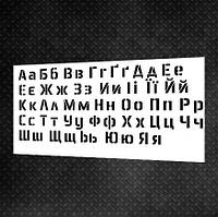 Трафарет DFA Алфавит украинский для шпаклевки и краски 0,3-1мм (X00017)