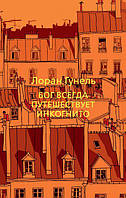 Книга Бог всегда путешествует инкогнито. Мягкий переплет