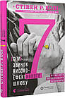 7 звичок високоефективного шлюбу. Стівен Р. Кові, Сандра Кові, Джон М. Кові, Джейн П. Кові