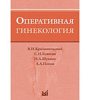 Оперативная гинекология Краснопольский В.И.