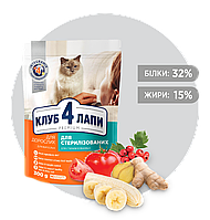 Сухий корм для стерилізованих котів Клуб 4 Лапи (Club 4 Paws) 300г