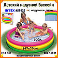 Дитячий надувний басейн Intex 57422 147 х 33 см Надувне дно
