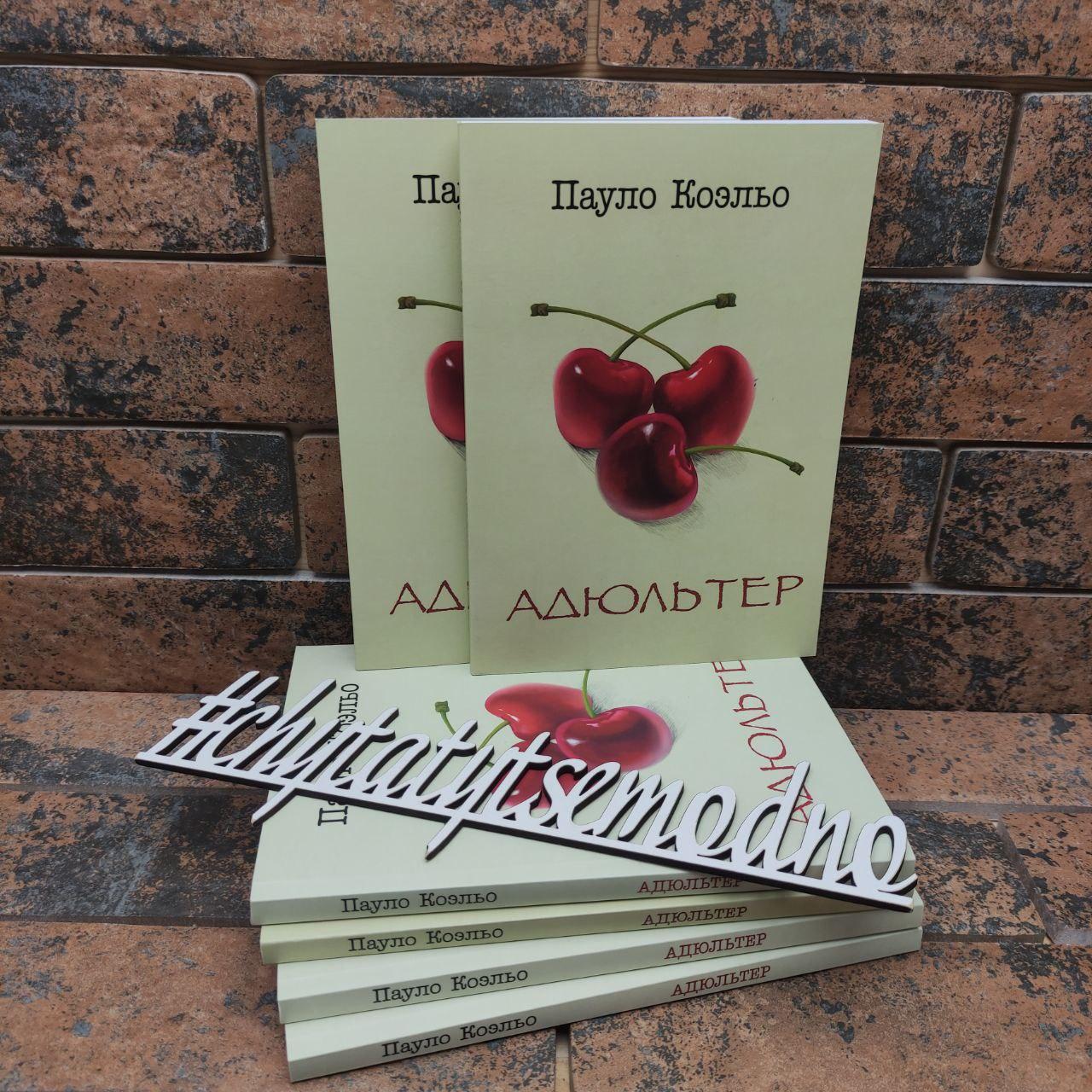 Адультер Пауло Коельо