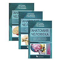 Учебник Анатомия человека в 3-х томах Сапин 2015г.