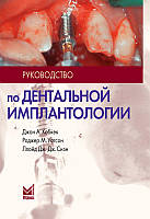 Руководство по дентальной имплантологии Джон А. Хобкек, Роджер М. Уотсон