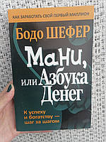 Бодо Шефер Мани или азбука денег К успеху и богатству шаг за шагом